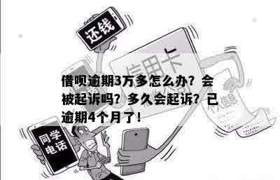 借呗欠4万三年了会起诉吗