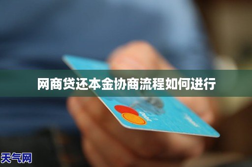 网商贷只还本金的流程是什么