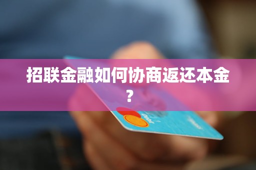 招联金融应该怎么协商还本金呢