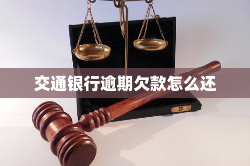 交通银行逾期会有什么后果需要注意哪些事项