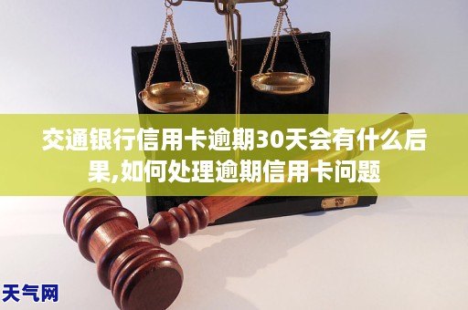 交通银行逾期会有什么后果需要注意哪些事项