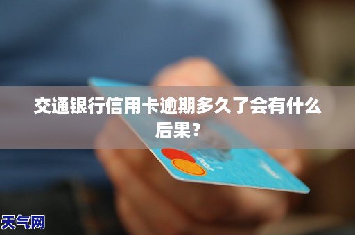 交通银行逾期会有什么后果需要注意哪些事项