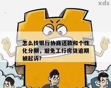 银行贷款逾期后协商期应该注意什么