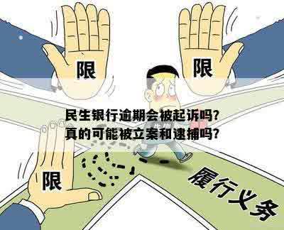 民生银行逾期两个月立案怎么办