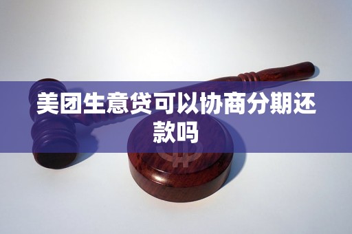 美团生意贷分期还本金的协商方式有哪些