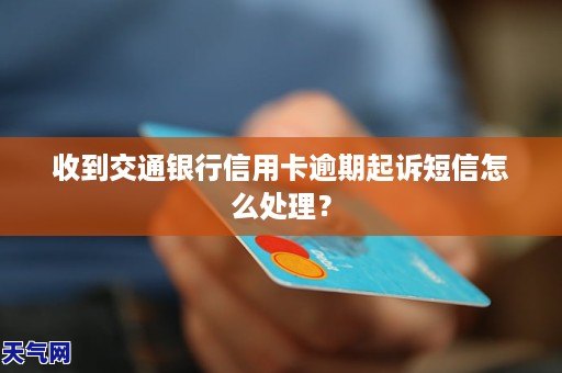 信用卡逾期收到仲裁短信怎么处理