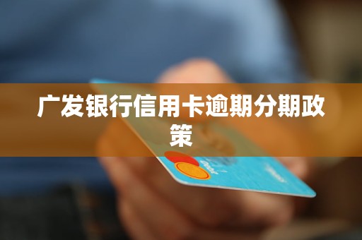 广发银行信用卡逾期如何分期还款