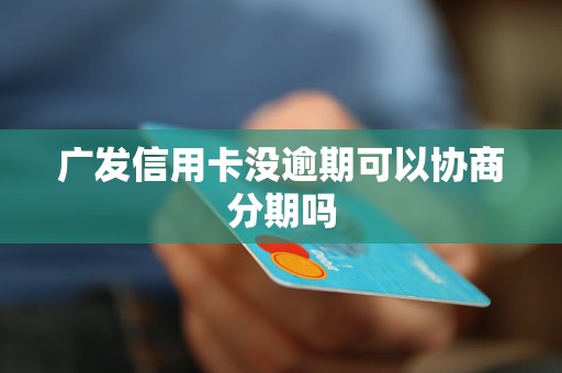 广发银行信用卡逾期如何分期还款