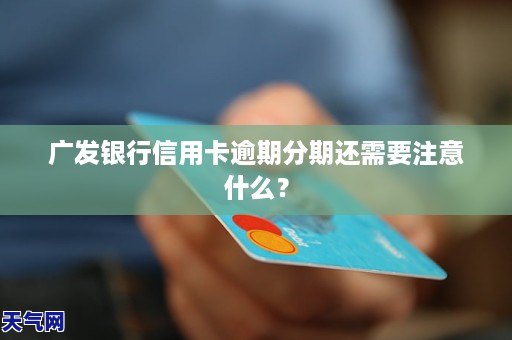 广发银行信用卡逾期如何分期还款