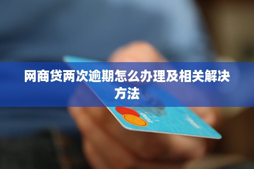 网商贷和信用卡全部逾期后的后果