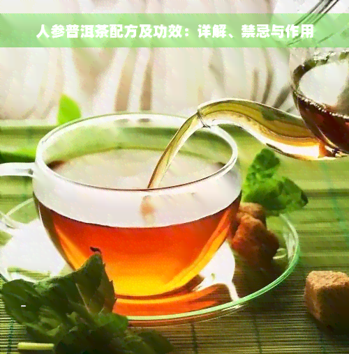 人参普洱茶：一种结合了人参和普洱茶的独特茶种及其制作方法和功效详解