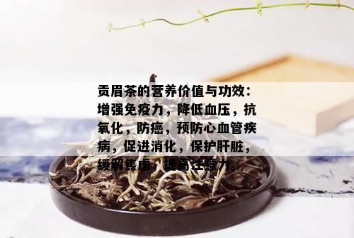 普洱人参茶的全面功效：改善健、提升免疫力和抗氧化能力的研究解析