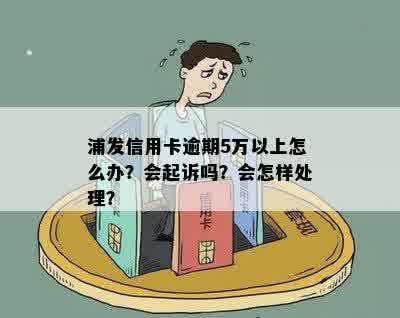 浦发银行逾期一天会怎么样