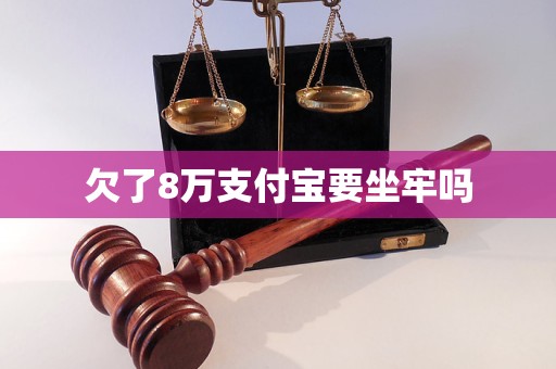 支付宝欠8万3年了会坐牢吗