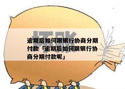 如何跟银行协商分期付款