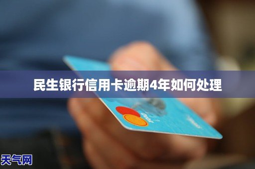 民生银行信用卡逾期利率怎么计算