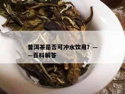 开水冲普洱茶可以喝吗百度百科