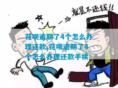 花呗逾期该怎么办处理方法有哪些