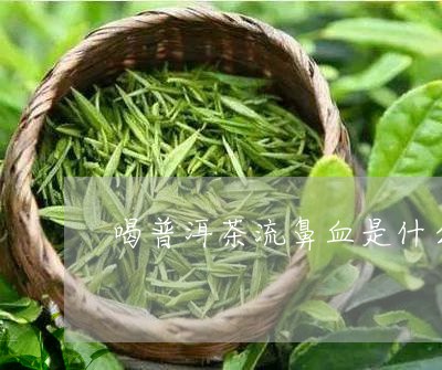 普洱茶饮用后流鼻血的原因及处理方法