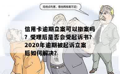 信用卡被立案还款后能撤案