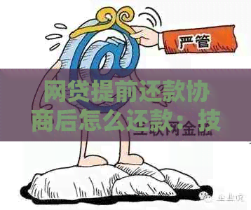 网贷减免协商本金的方法和流程