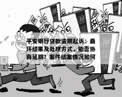 平安银行败诉后还能进行协商解决吗