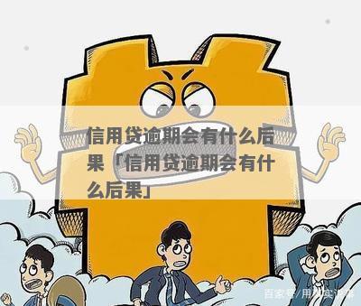 佛山信用贷款逾期会有什么后果