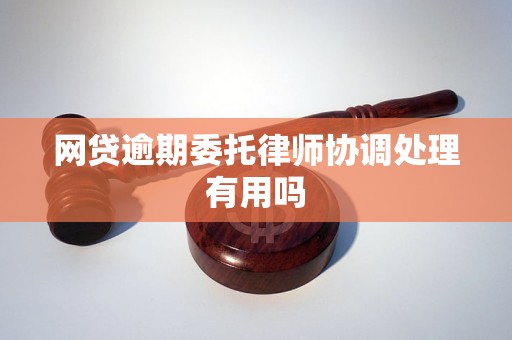 网贷逾期委托律师有什么作用