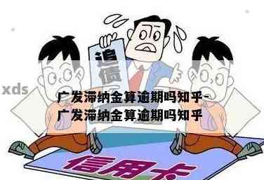 广发行逾期还款滞纳金怎么计算