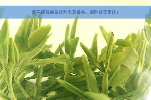 睡前适合饮用的茶叶种类及其作用，有效改善失眠和提升睡眠质量