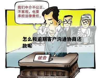 民贷逾期沟通协商技巧