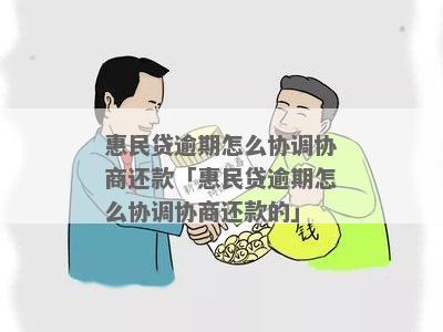 民贷逾期沟通协商技巧