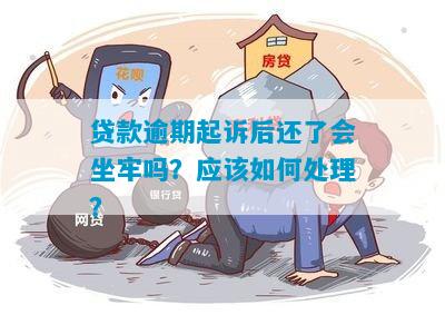 贷款全面逾期被起诉会坐牢吗会怎样