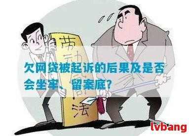 贷款全面逾期被起诉会坐牢吗会怎样