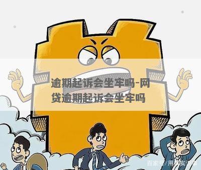 贷款全面逾期被起诉会坐牢吗会怎样