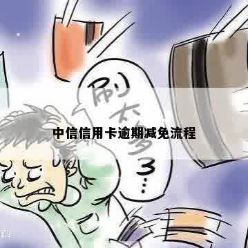 中信信用卡逾期不能减免吗如何处理