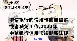 中信信用卡逾期不能减免吗如何处理