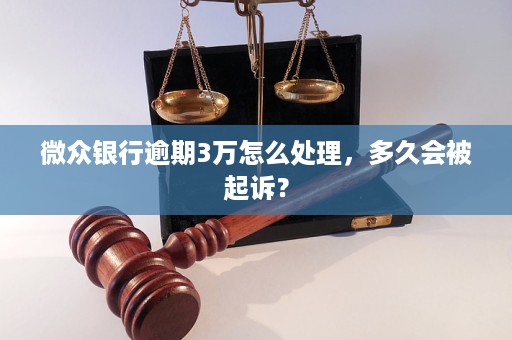 逾期3万5年被起诉怎么应对