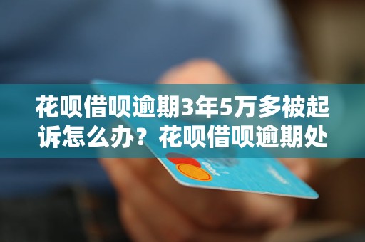 逾期3万5年被起诉怎么应对