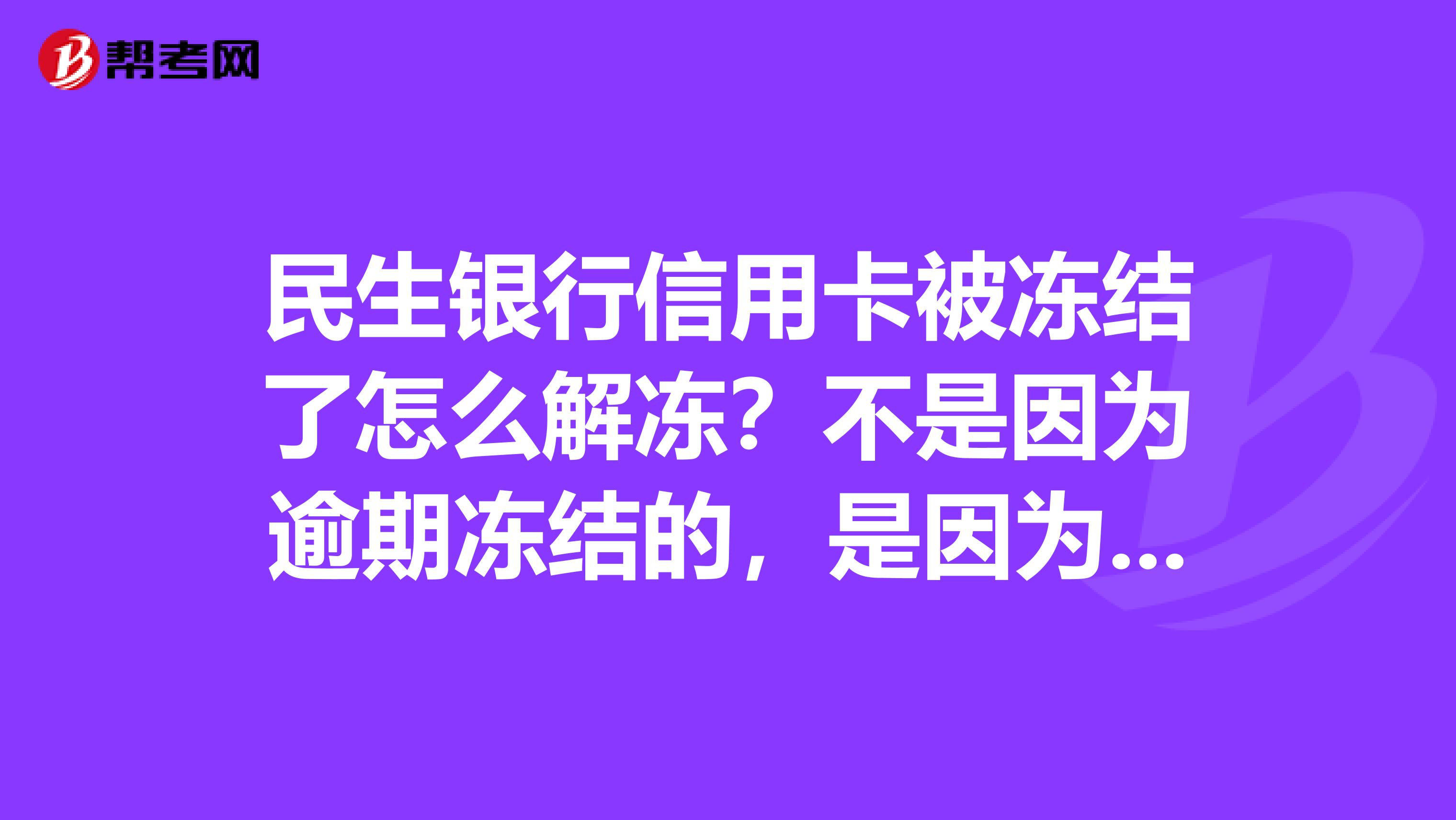 民生银行信用卡逾期咨询