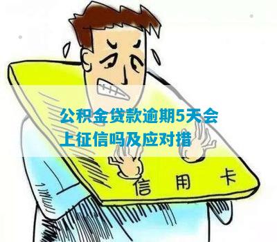 公积金贷款逾期会上吗