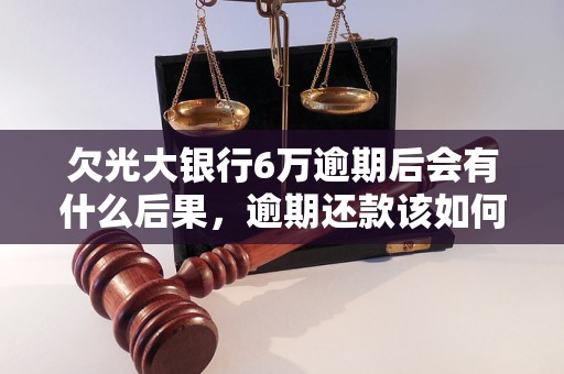 光大银行逾期两年多会造成哪些后果