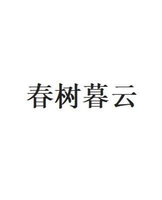 《春树暮云》作者：未良