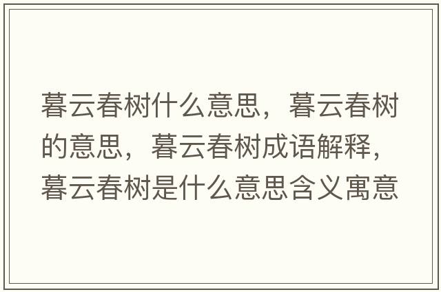 春树暮云：寓意、来源与象征意义全面解析