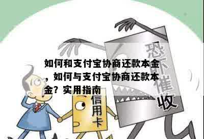 支付宝协商偿还本金的流程和注意事项