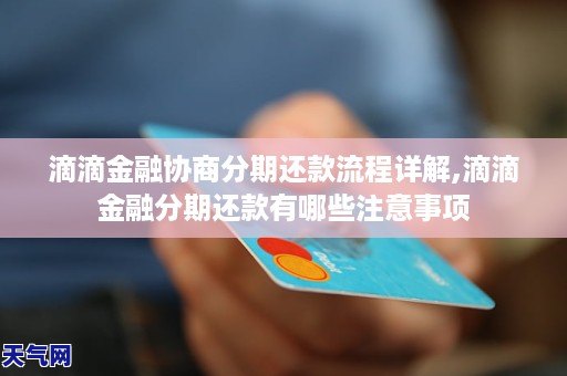 滴滴金融协商还款的方式有哪些