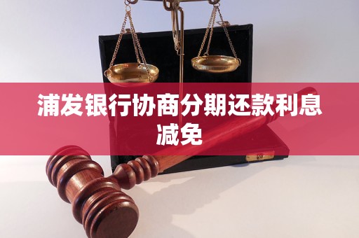 浦发银行协商还款利息减免技巧