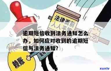 逾期收到法务通告怎么处理