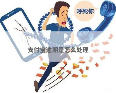 清远支付宝逾期怎么办