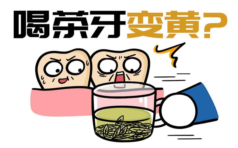 经常喝茶牙齿黄吗？如何解决？